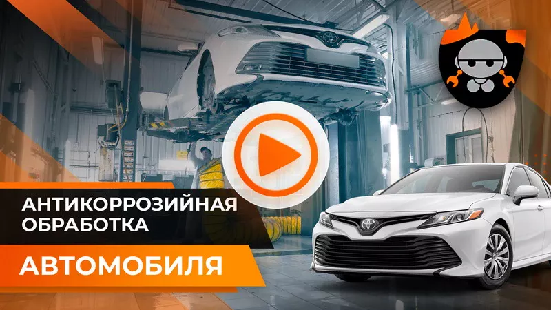 Антикоррозийная обработка автомобиля