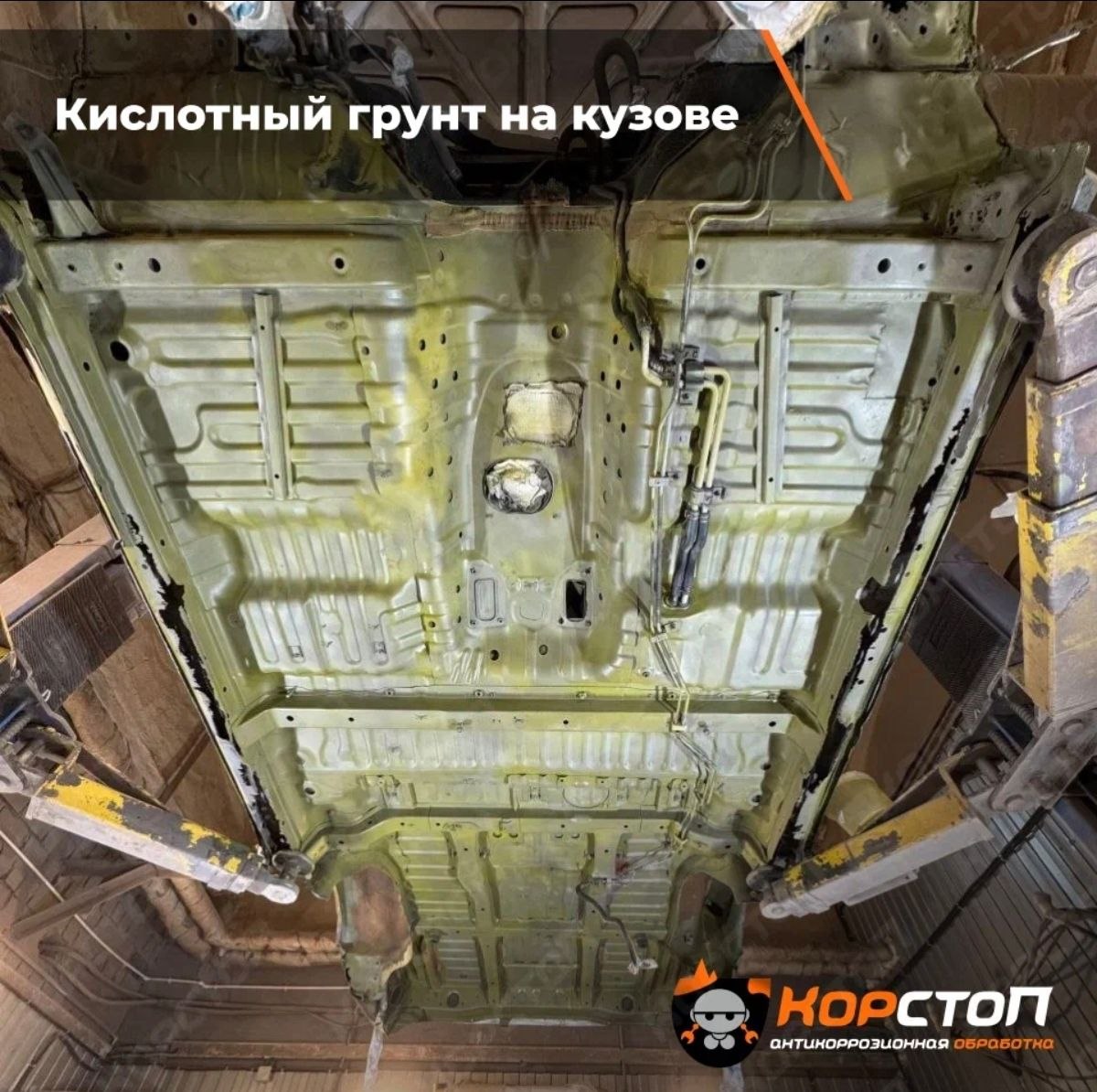 Кислотный грунт на днище автомобиля