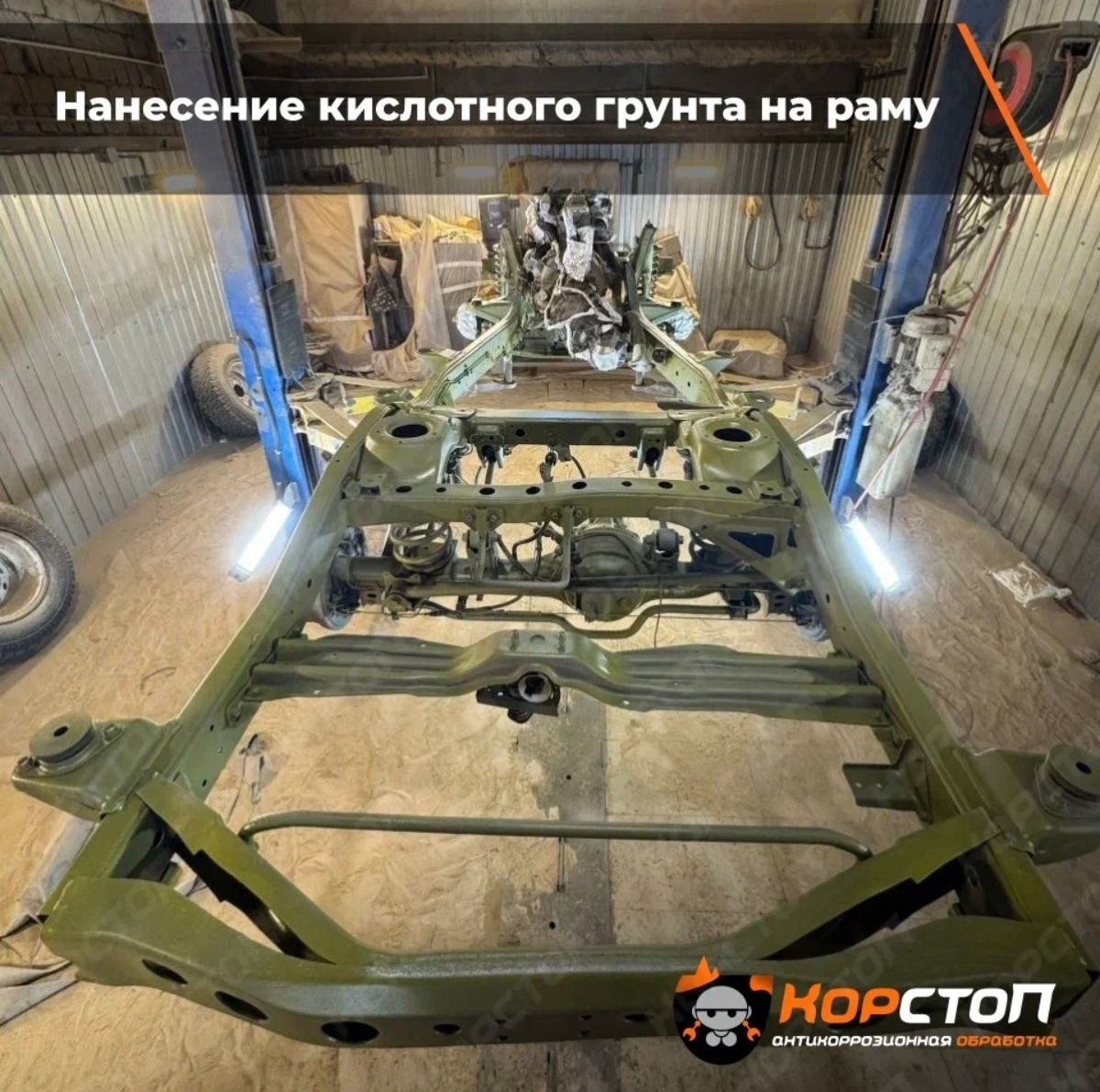 Кислотный грунт на раме автомобиля