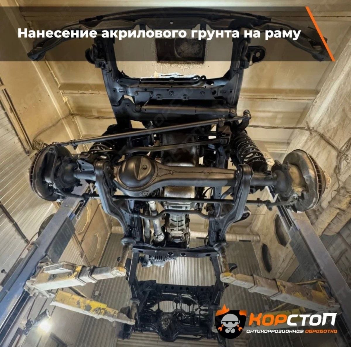Акриловый грунт на раме автомобиля