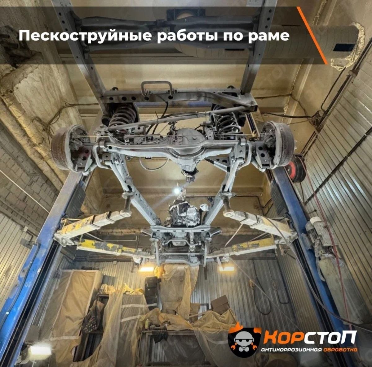 Пескоструйная очистка рамы автомобиля