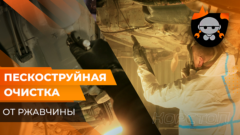 Пескоструйная очистка автомобиля