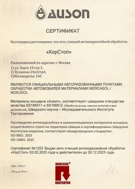 Сертификат КорСтоп